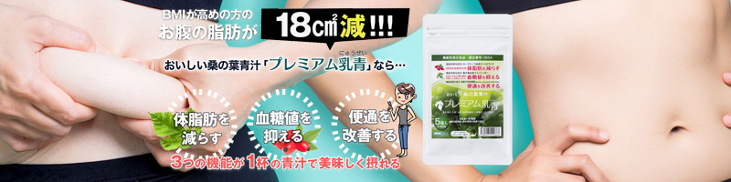 機能性表示食品【プレミアム乳青】情報サイト